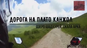 Мотопутешествие на плато Канжол (Канжал), озера Шадхурей и скала Арка Тызыльское ущелье