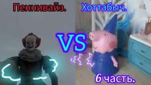 45. Хоттабыч VS Пеннивайз! Кто, же одержит победу?! 6 часть.
