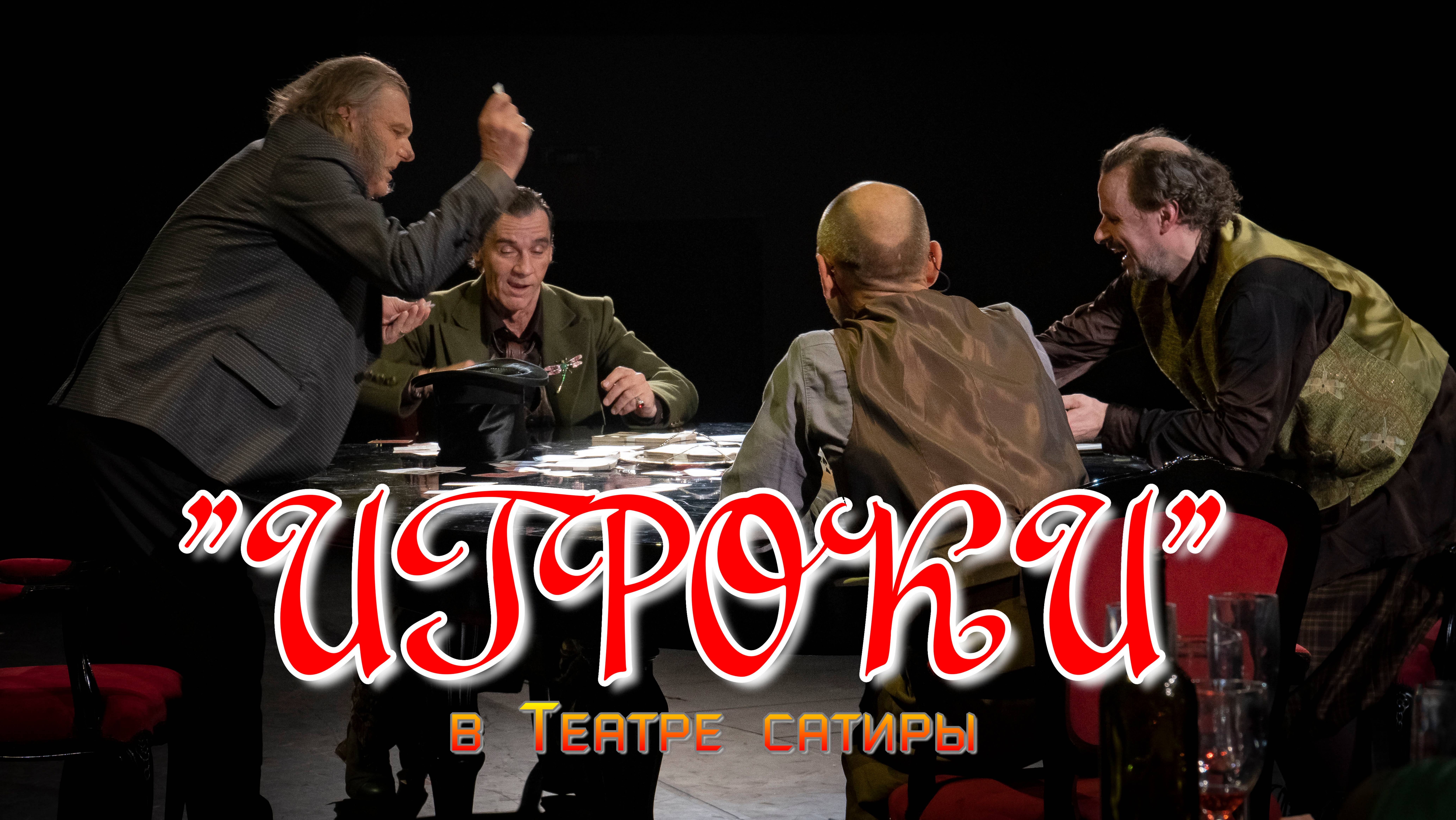 "ИГРОКИ" В ТЕАТРЕ САТИРЫ. ВИДЕО-ФОТОГАЛЕРЕЯ АЛЕКСАНДРА БЕЛАНОВА