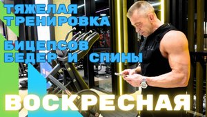 Тренировка • НОГИ / СПИНА • 08.12.24