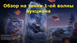 Обзор на танки 1-ой волны аукциона - Цены космические но танки прекрасные #tanksblitz