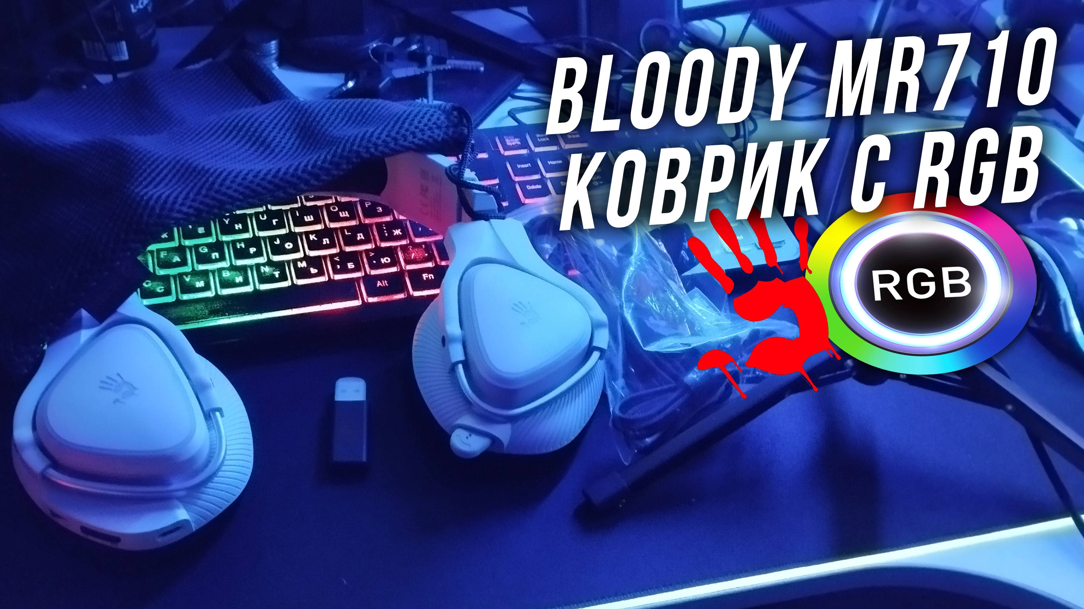 ОБЗОР на МОИ НОВЫЕ НАУШНИКИ BLOODY MR710 и ИГРОВОЙ КОВРИК с RGB ПОДСВЕТКОЙ 😎