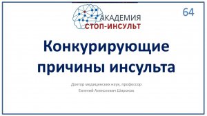 Конкурирующие причины инсульта