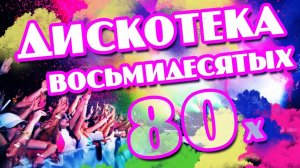 Дискотека 80-х