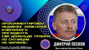 🔊 Комментарий пресс-секретаря Президента Дмитрия Пескова.