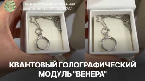 Квантовый голографический модуль "ВЕНЕРА".Какие функции выполняет данный модуль? Стасив Верона