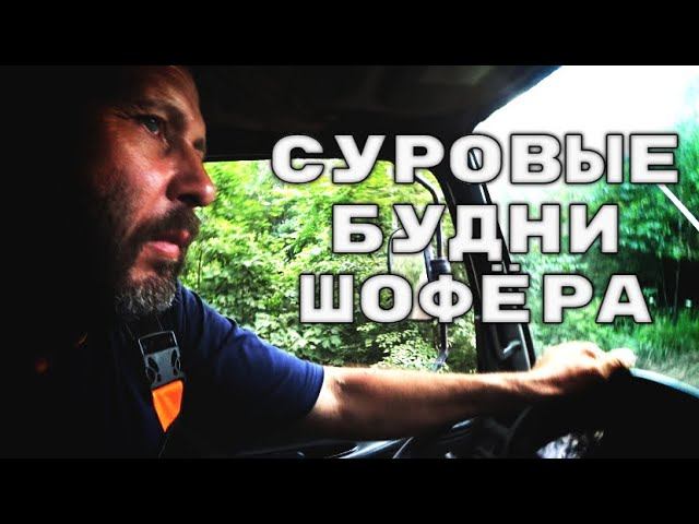 Без намёка на романтику. Трудная работа водителем самосвала.