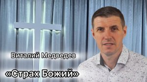 Виталий Медведев "Страх Божий"