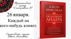 Джон Максвелл. Ежедневник Лидера. 26 января. Каждый из нас на кого-нибудь влияет.