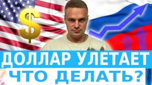 ДОЛЛАР ПО 200? Что делать с рублями?