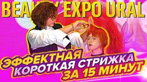ЭФФЕКТНАЯ КОРОТКАЯ СТРИЖКА ЗА 15 МИНУТ ✂✂✂ #прически #стрижка #мода #екатеринбург #ельцинцентр