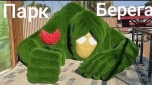 Белгород прогулялся и показал вам такой красивый парк берега.