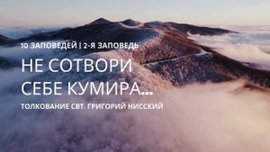 Вторая заповедь из книги "Исход": Толкование Григория Нисского