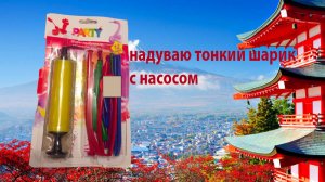 Надуваю тонкие шары с насосом