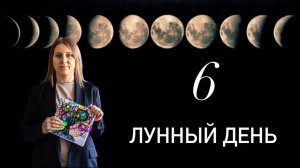 6 лунный день