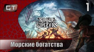 Морские богатства//Rogue Waters//#1