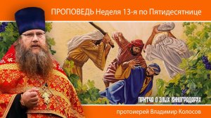ПРОПОВЕДЬ. Неделя 13-я по Пятидесятнице, о злых виноградарях, прот. Владимир Колосов, 2024.