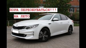 ПРИШЛО ВРЕМЯ ПЕРЕОБУВАТЬСЯ НА ЛЕТО