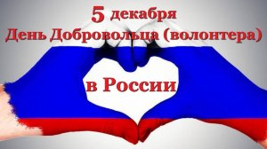 День добровольца (волонтера) в России