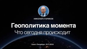 Геополитика момента. Что сегодня происходит