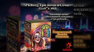 РК8015 Три ночи в Сочи 1,0х16