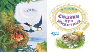 Сказка 231 В. Бианки Сказки про животных 4