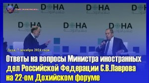 🔊 Ответы на вопросы С.В. Лаврова на 22-ом Дохийском форуме