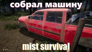 СОБРАЛ МАШИНУ MIST SURVIVAL