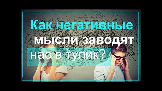 Как негативные мысли заводят нас в тупик?