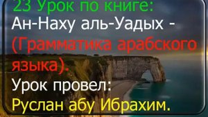 23 Ан-Наху аль-Уадых. Грамматика арабского языка. Урок провел: Руслан абу Ибрахим.