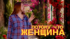 Потому что женщина