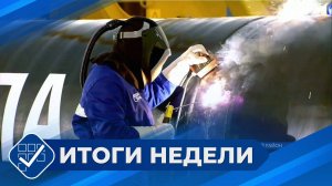 Итоги недели. 08 декабря 2024 года