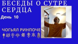 Чогьял Ринпоче - утренняя беседа о Сутре Сердца(19.02.2024) день 10