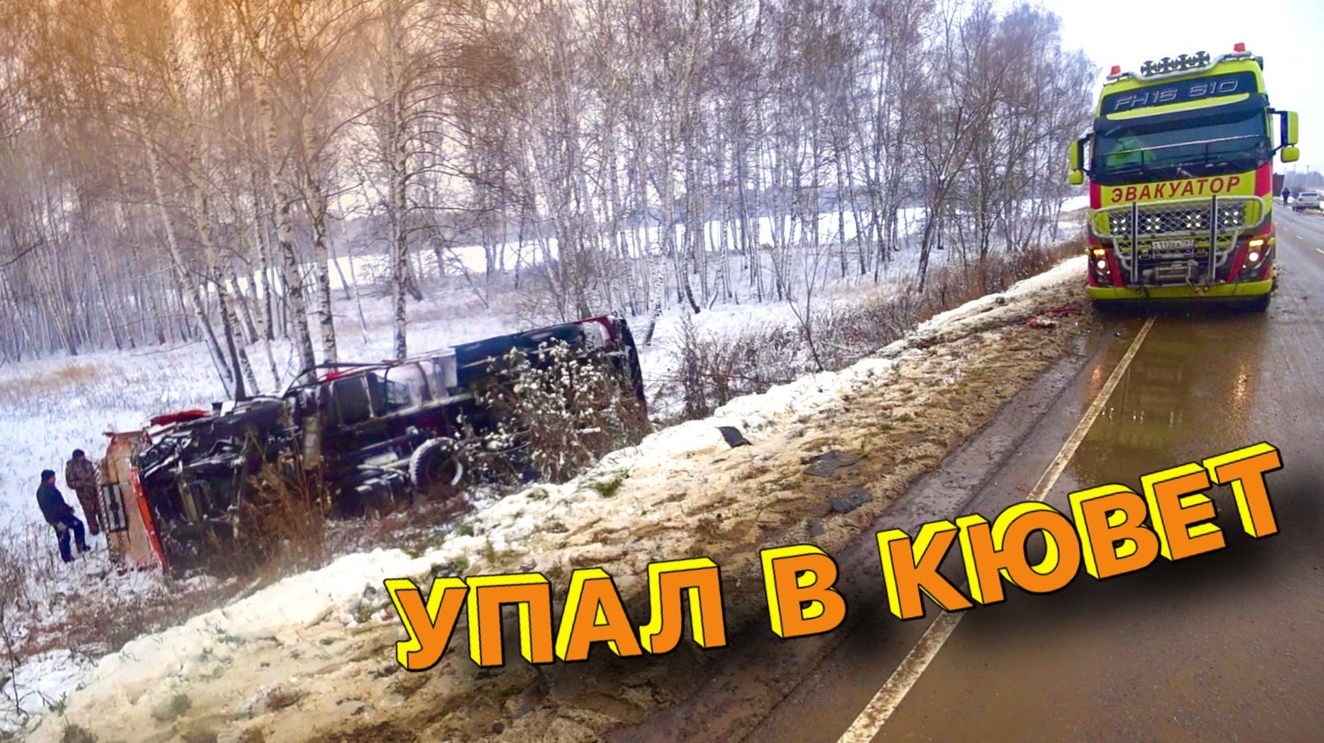 ЭКСПРЕСС КЮВЕТ - Постановка на колеса мусоровоза массой 15 тонн после дтп. смотреть онлайн