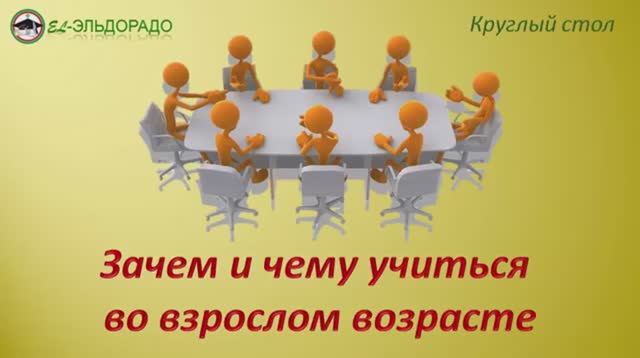 Зачем и чему учиться во взрослом возрасте