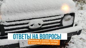 Ответы на вопросы: Давление в шинах, почему я покупаю дорогие вещи
