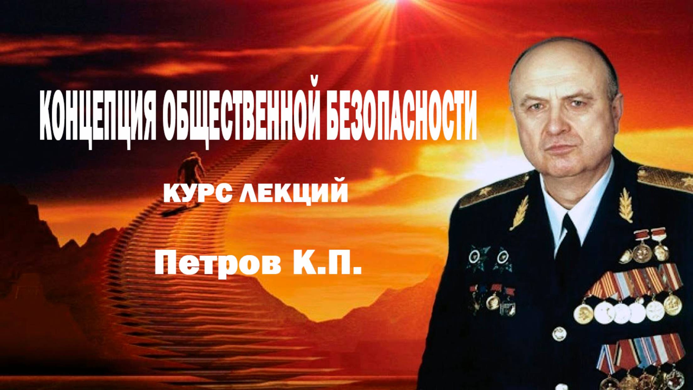 КОБ. Лекция 4. Петров К.П. Глобальный эволюционный процесс