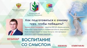 Вебинар 14.04.2021 "Как подготовиться к очному туру, чтобы победить?" Руководители. Туманов А.Г.