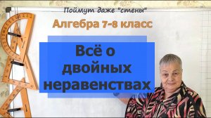 Двойные неравенства. Понятие. Чтение. Запись. Решение двойных неравенств. Алгебра 7-8 класс