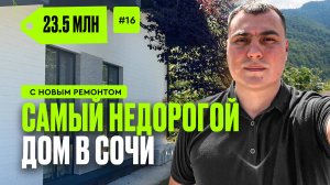 Недорогие дома в Сочи | дача в Сочи | купить дачу в Сочи |дом в горах Сочи | дома красная воля