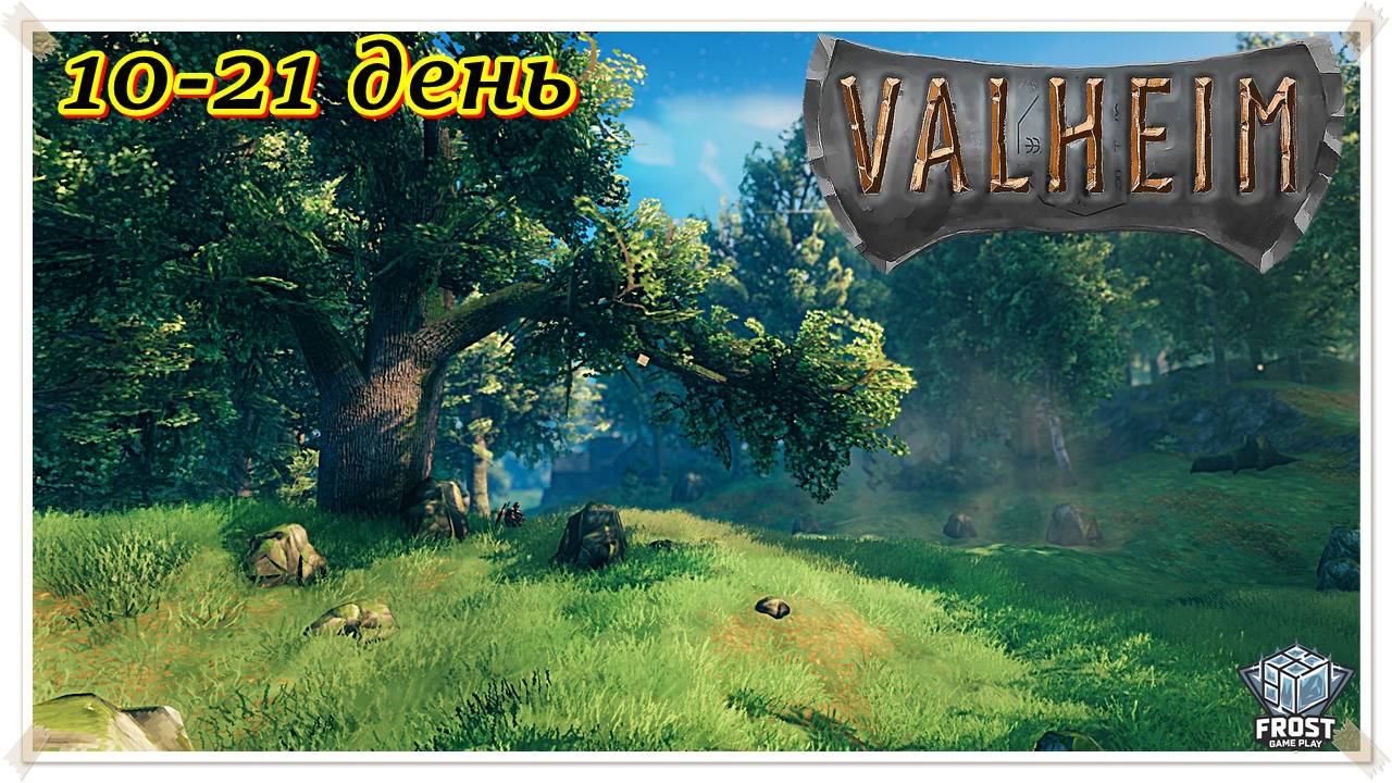 Valheim✯ Приключение Холодка ✯2 серия PC✯ Прохождение