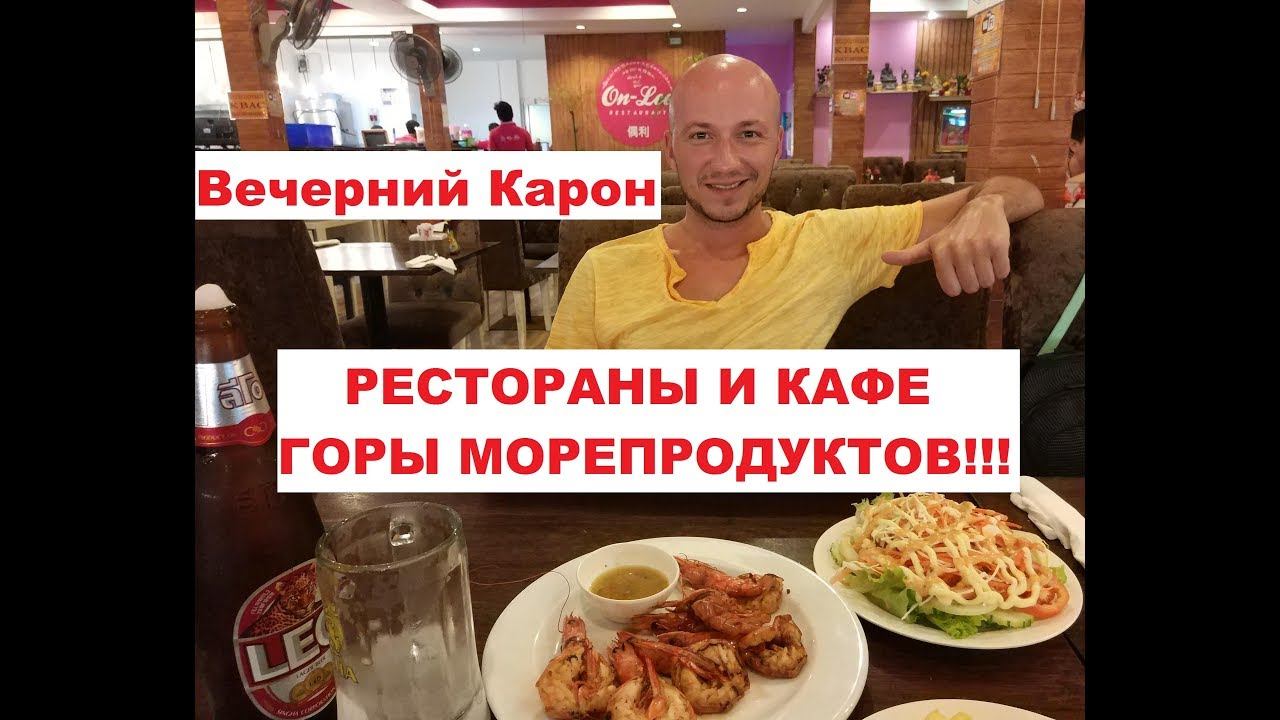 ПХУКЕТ, КАРОН, ГОРЫ МОРЕПРОДУКТОВ, РЕСТОРАНЫ И КАФЕ