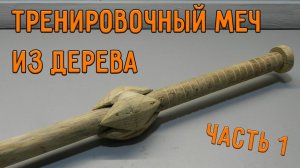 Тренировочный световой меч из дерева | своими руками | часть 1