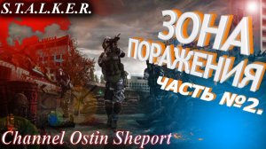 ПРОХОЖДЕНИЕ ИГРЫ STALKER - ЗОНА ПОРАЖЕНИЯ 1. ЧАСТЬ №3.