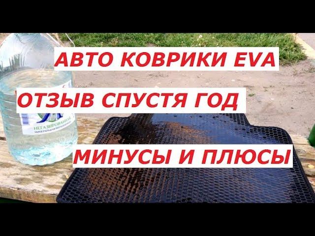 АВТО КОВРИКИ EVA (ЕВА) ... ЧТО С НИМИ НЕ ТАК, ОТЗЫВ ВЛАДЕЛЬЦА