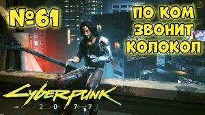 Cyberpunk 2077 Прохождение - Миссия "По ком звонит колокол"