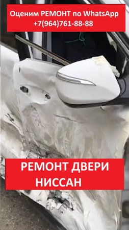 РЕМОНТ ДВЕРИ НИССАН