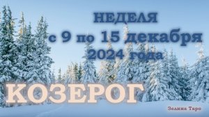 КОЗЕРОГ | ТАРО прогноз на неделю с 9 по 15 декабря 2024 года