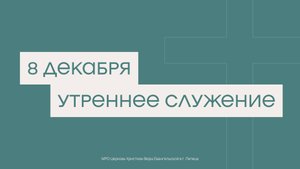 8 декабря. МРО Церковь Христиан Веры Евангельской в Г. Липецке