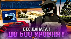 Как достичь 500-го УРОВНЯ зима 2024, не потратив ни рубля! GTA 5 RP